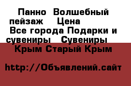 Панно “Волшебный пейзаж“ › Цена ­ 15 000 - Все города Подарки и сувениры » Сувениры   . Крым,Старый Крым